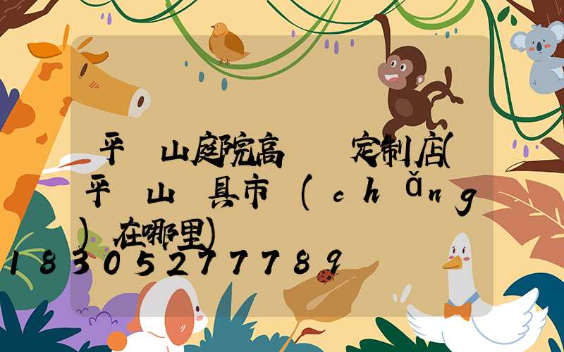 平頂山庭院高桿燈定制店(平頂山燈具市場(chǎng)在哪里)
