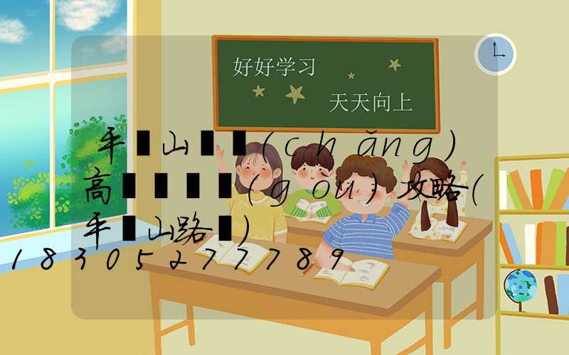 平頂山廣場(chǎng)高桿燈選購(gòu)攻略(平頂山路燈)
