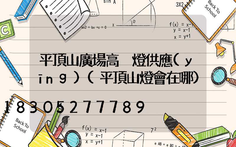 平頂山廣場高桿燈供應(yīng)(平頂山燈會在哪)