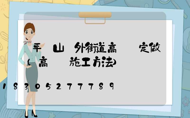 平頂山戶外街道高桿燈定做(高桿燈施工方法)