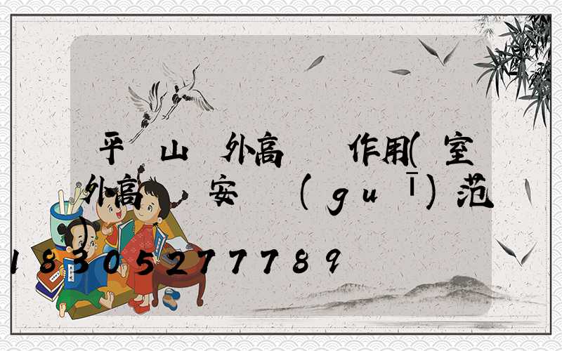 平頂山戶外高桿燈作用(室外高桿燈安裝規(guī)范)