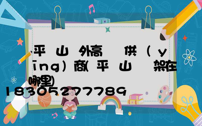 平頂山戶外高桿燈供應(yīng)商(平頂山燈臺架在哪里)