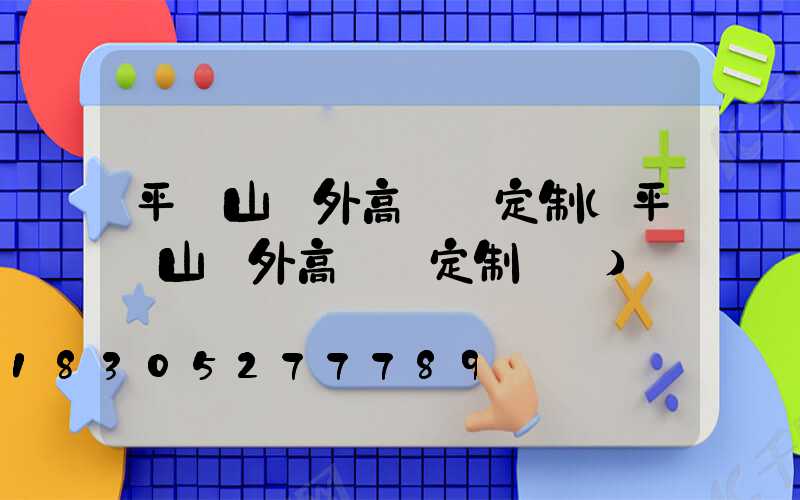 平頂山戶外高桿燈定制(平頂山戶外高桿燈定制電話)