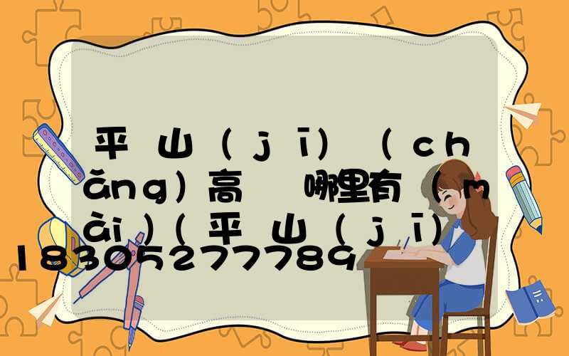 平頂山機(jī)場(chǎng)高桿燈哪里有賣(mài)(平頂山機(jī)場(chǎng)2021)