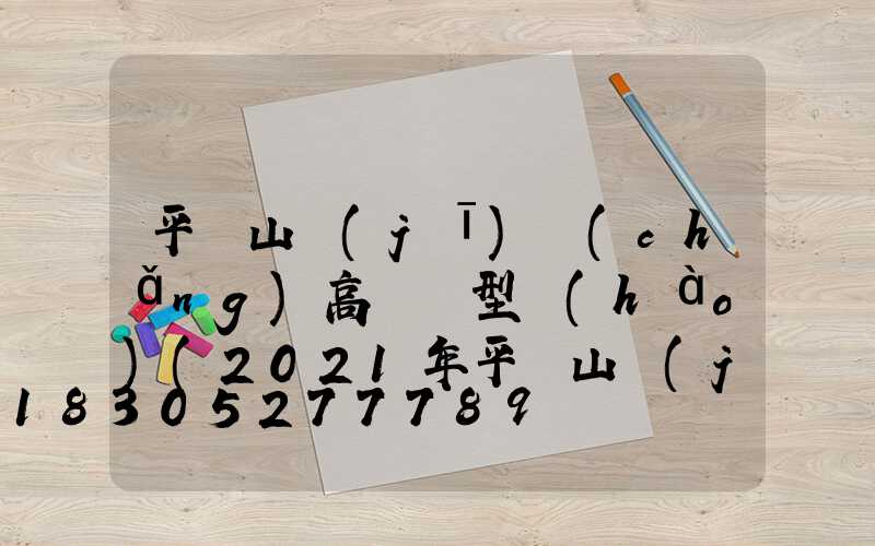 平頂山機(jī)場(chǎng)高桿燈型號(hào)(2021年平頂山機(jī)場(chǎng))