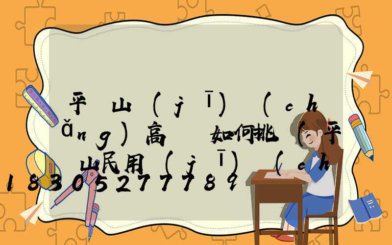 平頂山機(jī)場(chǎng)高桿燈如何挑選(平頂山民用機(jī)場(chǎng)的選址)