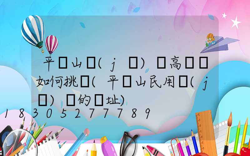 平頂山機(jī)場高桿燈如何挑選(平頂山民用機(jī)場的選址)