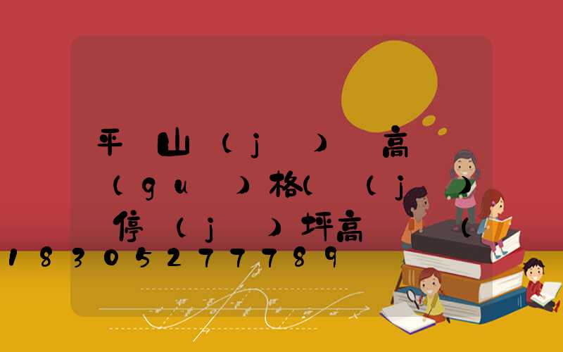 平頂山機(jī)場高桿燈規(guī)格(機(jī)場停機(jī)坪高桿燈設(shè)計計算)
