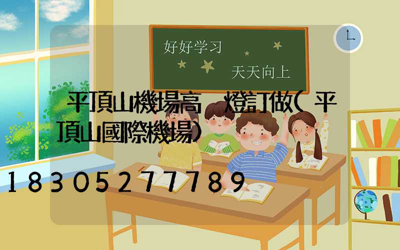 平頂山機場高桿燈訂做(平頂山國際機場)