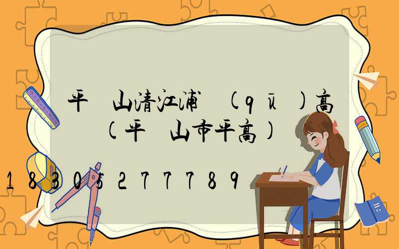 平頂山清江浦區(qū)高桿燈(平頂山市平高)