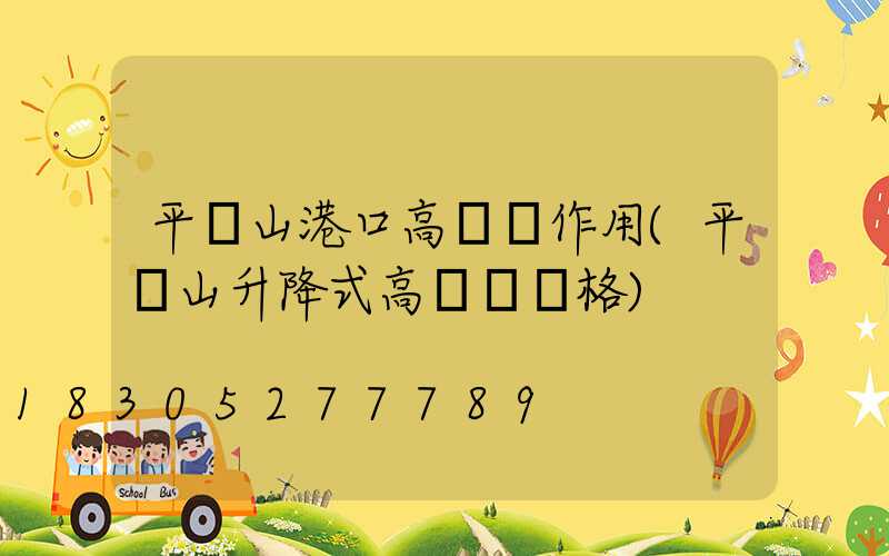 平頂山港口高桿燈作用(平頂山升降式高桿燈價格)