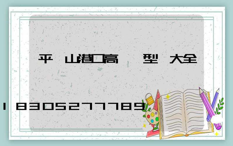 平頂山港口高桿燈型號大全