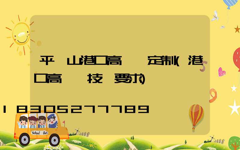 平頂山港口高桿燈定制(港口高桿燈技術要求)