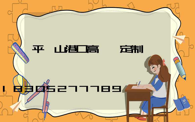 平頂山港口高桿燈定制廠