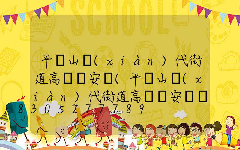 平頂山現(xiàn)代街道高桿燈安裝(平頂山現(xiàn)代街道高桿燈安裝電話號碼)