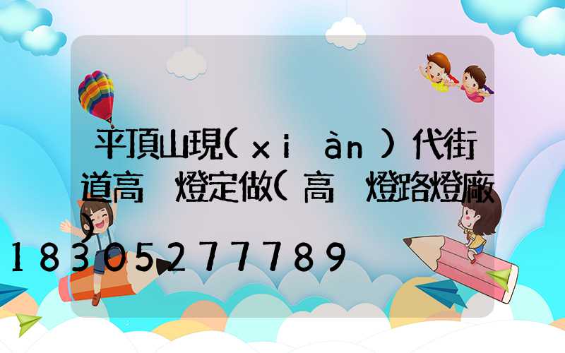 平頂山現(xiàn)代街道高桿燈定做(高桿燈路燈廠)