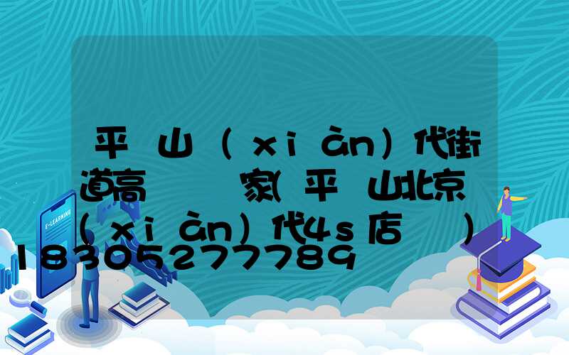 平頂山現(xiàn)代街道高桿燈廠家(平頂山北京現(xiàn)代4s店電話)