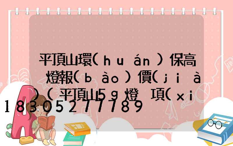 平頂山環(huán)保高桿燈報(bào)價(jià)(平頂山5g燈桿項(xiàng)目真的嗎)