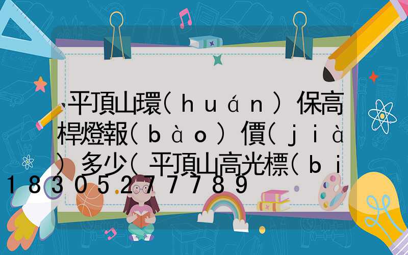 平頂山環(huán)保高桿燈報(bào)價(jià)多少(平頂山高光標(biāo)牌公司)
