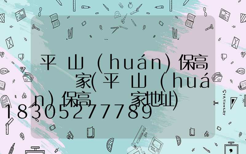 平頂山環(huán)保高桿燈廠家(平頂山環(huán)保高桿燈廠家地址)