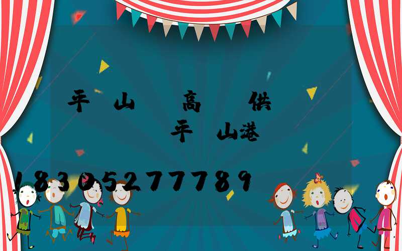 平頂山碼頭高桿燈供應(yīng)(平頂山港貨運(yùn)碼頭)
