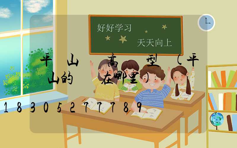 平頂山碼頭高桿燈型號(平頂山的碼頭在哪里)