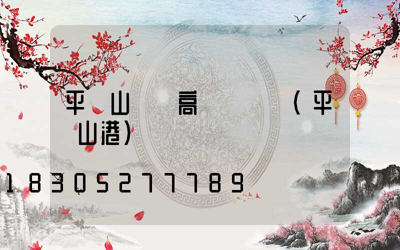 平頂山碼頭高桿燈報價(平頂山港)