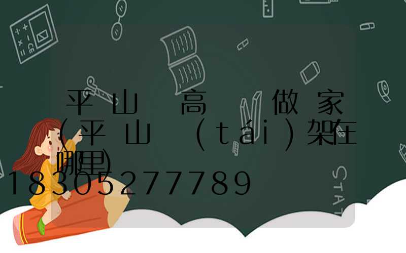 平頂山碼頭高桿燈訂做廠家(平頂山燈臺(tái)架在哪里)