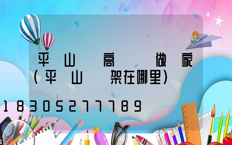 平頂山碼頭高桿燈訂做廠家(平頂山燈臺架在哪里)