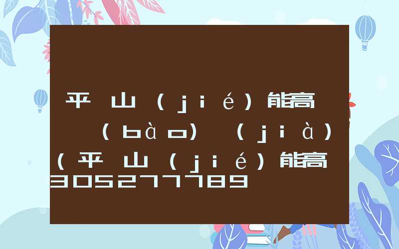 平頂山節(jié)能高桿燈報(bào)價(jià)(平頂山節(jié)能高桿燈報(bào)價(jià)多少)