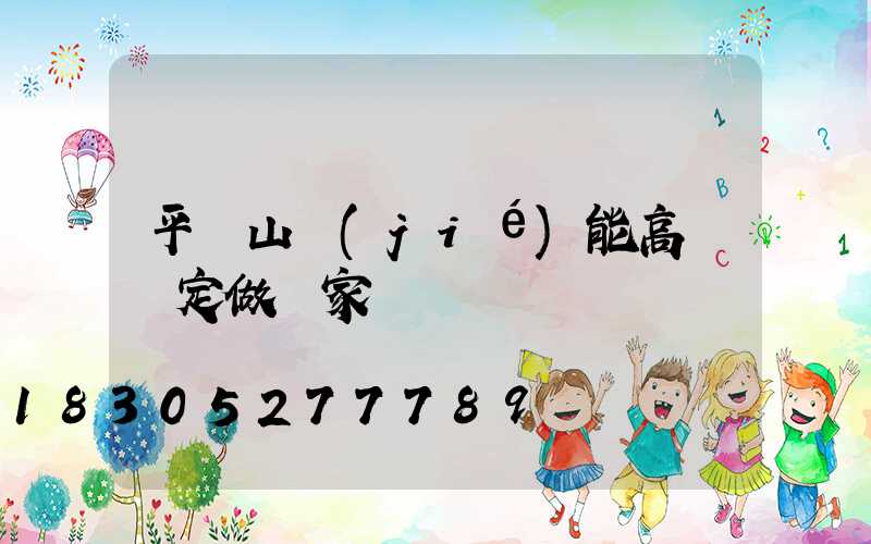 平頂山節(jié)能高桿燈定做廠家