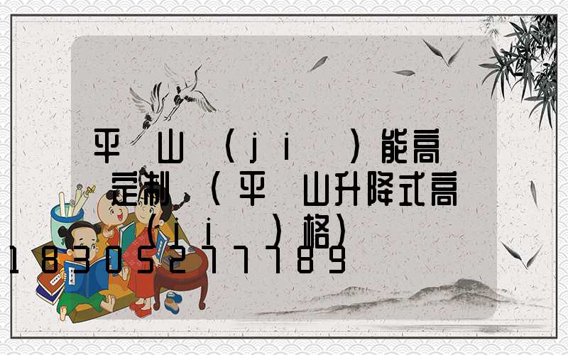 平頂山節(jié)能高桿燈定制廠(平頂山升降式高桿燈價(jià)格)