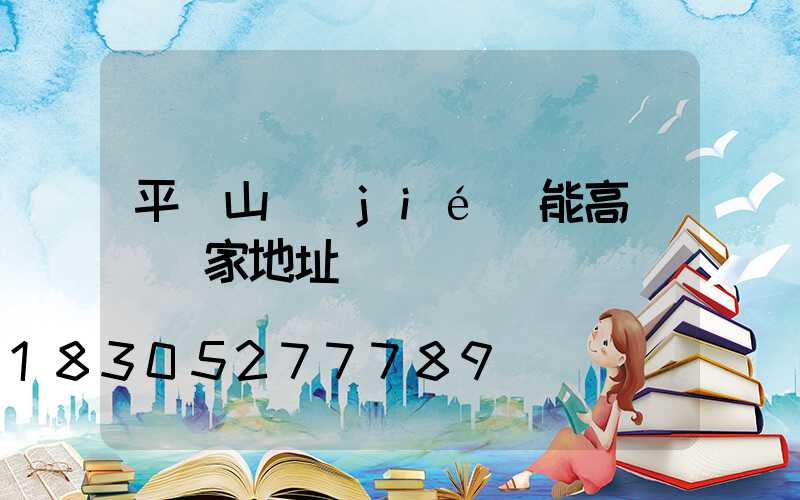 平頂山節(jié)能高桿燈廠家地址