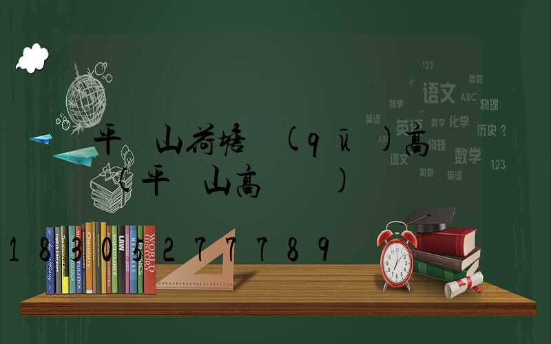平頂山荷塘區(qū)高桿燈(平頂山高閃爍)