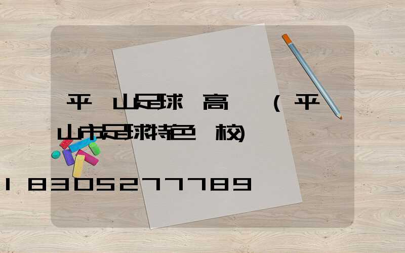 平頂山足球場高桿燈(平頂山市足球特色學校)