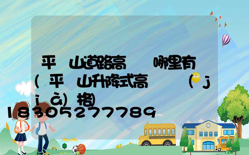 平頂山道路高桿燈哪里有賣(平頂山升降式高桿燈價(jià)格)