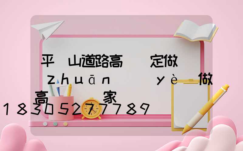 平頂山道路高桿燈定做(專(zhuān)業(yè)做高桿燈桿廠家)