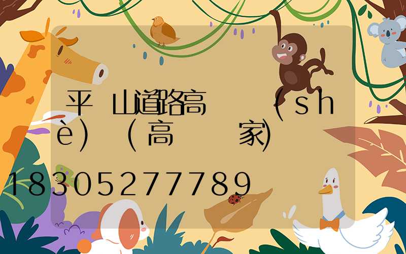 平頂山道路高桿燈設(shè)計(高桿燈廠家)