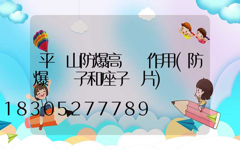 平頂山防爆高桿燈作用(防爆燈桿子和座子圖片)