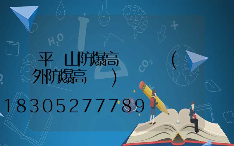 平頂山防爆高桿燈報價(戶外防爆高桿燈)