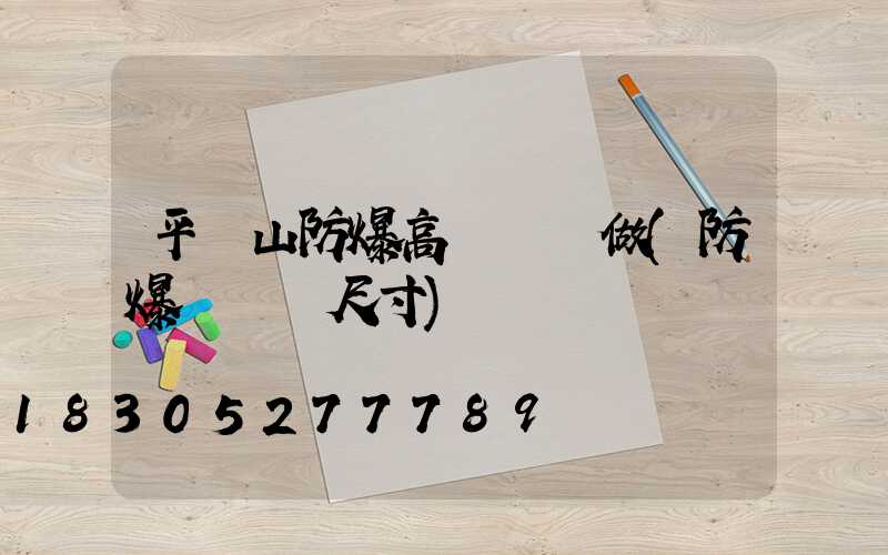 平頂山防爆高桿燈訂做(防爆燈燈桿尺寸)