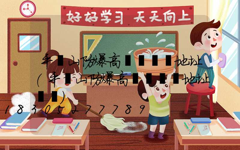 平頂山防爆高桿燈選購地址(平頂山防爆高桿燈選購地址電話)