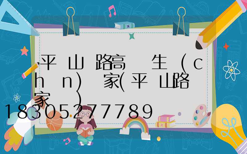 平頂山馬路高桿燈生產(chǎn)廠家(平頂山路燈廠家電話)