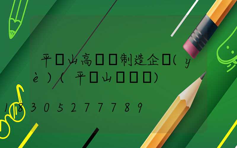 平頂山高桿燈制造企業(yè)(平頂山電桿廠)