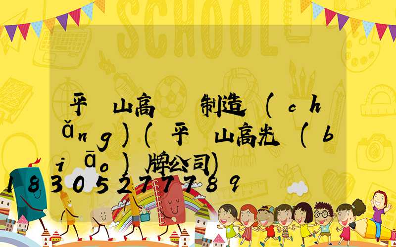 平頂山高桿燈制造廠(chǎng)(平頂山高光標(biāo)牌公司)