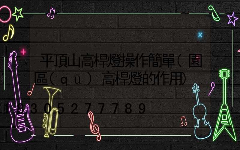 平頂山高桿燈操作簡單(園區(qū)高桿燈的作用)