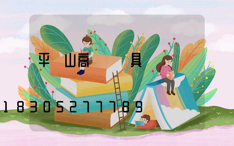 平頂山高桿燈燈具