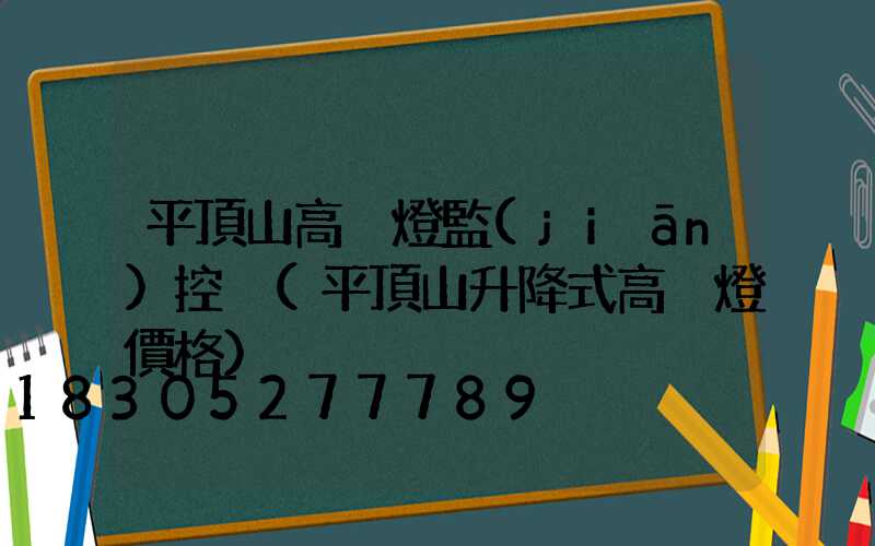 平頂山高桿燈監(jiān)控桿(平頂山升降式高桿燈價格)