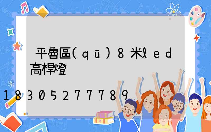 平魯區(qū)8米led高桿燈