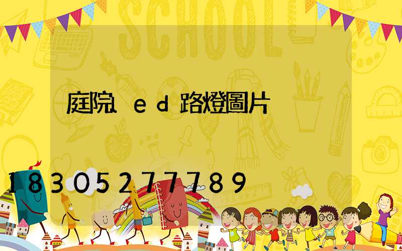 庭院led路燈圖片